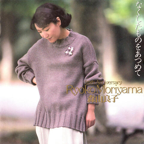 Nakushitamono O Atsumete なくしたものをあつめて ナクシタモノヲアツメテ