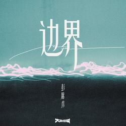 Love Affair (DJR7 Remix) 边界 (DJ版) 邊界 (DJ版)