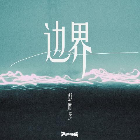 Love Affair (DJR7 Remix) 边界 (DJ版) 邊界 (DJ版)