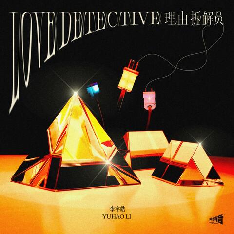 Love detective 理由拆解员 理由拆解員
