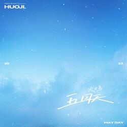 The sky in may (Instrumental) 五月天 (伴奏) 五月天 (伴奏)