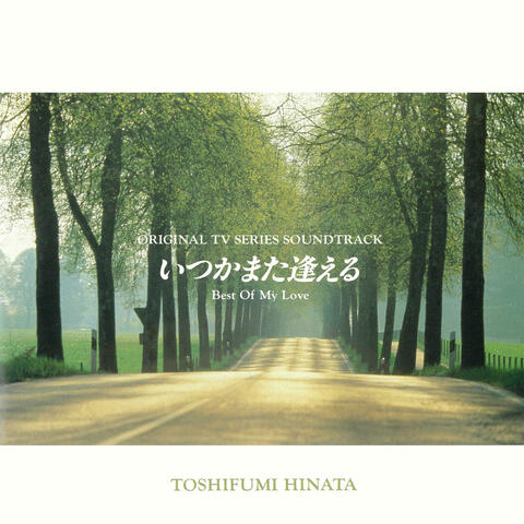 Best Of My Love いつかまた逢える イツカマタアエル