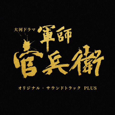 NHK Taiga Drama "Gunshi Kanbee" (Original Soundtrack) Plus NHK大河ドラマ「軍師官兵衛」オリジナル・サウンドトラック PLUS エヌエイチケータイガドラマグンシカンベエオリジナルサウンドトラックプラス