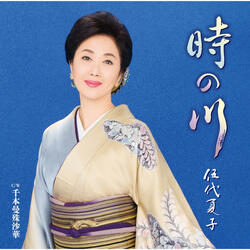Toki No Kawa Karaoke Version 時の川（カラオケ・バージョン） トキノカワカラオケバージョン
