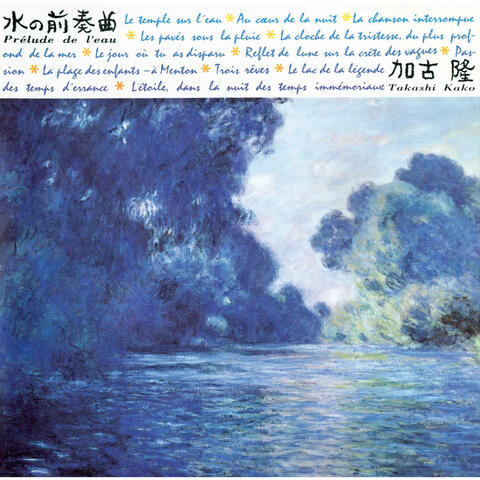 Prelude De L'Eau 水の前奏曲 ミズノゼンソウキョク