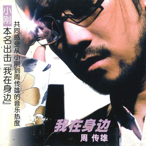 Wo Zai Shen Bian
