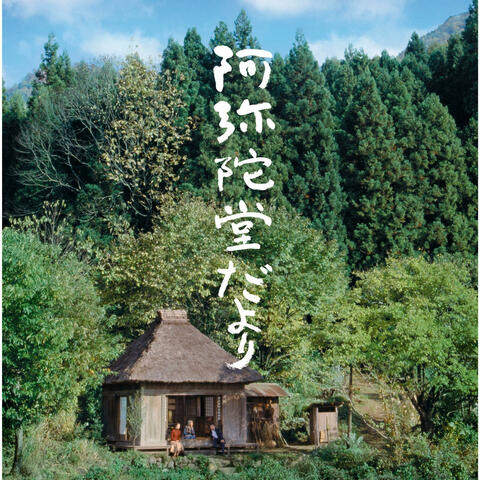 Amidado Dayori Original Soundtrack 「阿弥陀堂だより」オリジナル・サウンドトラック アミダドウダヨリオリジナルサウンドトラック