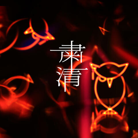 Syukusei 粛清 シュクセイ