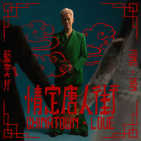 Chinatown Love 情定唐人街 情定唐人街