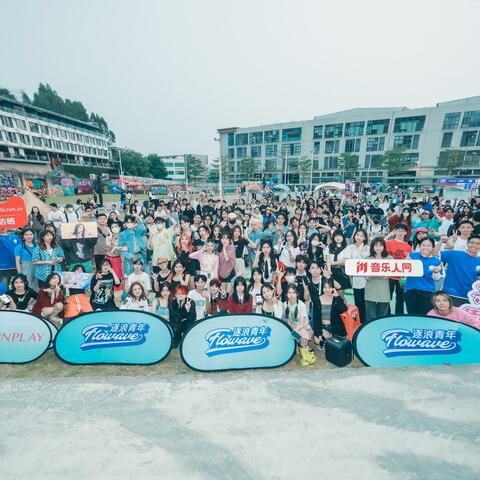 Flowave 逐浪之心 逐浪之心