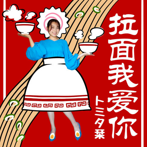Ramen, I love you ラーメンウォーアイニー ラーメンウォーアイニー