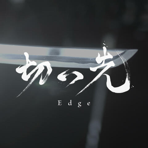 Edge -Anime Version- 切っ先 -Anime Ver.- キッサキアニメバージョン