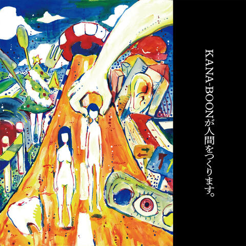 KANA-BOON GA NINGENWO TSUKURIMASU KANA-BOONが人間をつくります。 カナブーンガニンゲンヲツクリマス