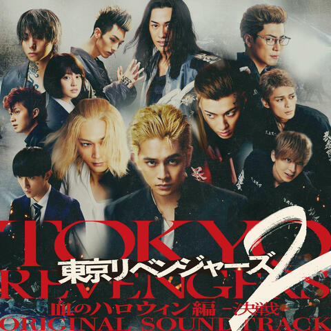 TOKYO REVENGERS 2 Part.2 ORIGINAL SOUNDTRACK 映画『東京リベンジャーズ2 血のハロウィン編 -決戦-』オリジナル・サウンドトラック エイガトウキョウリベンジャーズツーチノハロウィンヘンケッセンオリジナルサウンドトラック