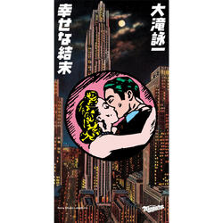 Happy End De Hajimeyou (Karaoke) [2023 Remaster] Happy Endで始めよう (カラオケ) [2023 Remaster] ハッピーエンドデハジメヨウカラオケニセンニジュウサンリマスター