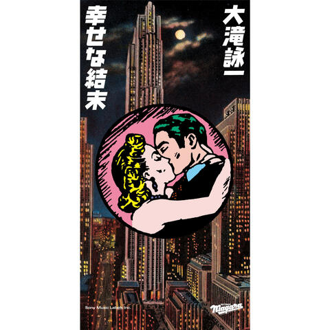 Shiawasena ketsumatsu (2023 Remaster) 幸せな結末 (2023 Remaster) シアワセナケツマツニセンニジュウサンリマスター