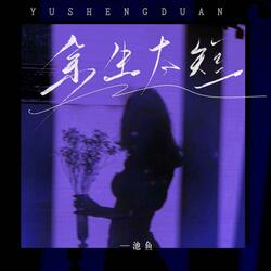 Life is too short (Instrumental) 余生太短 (伴奏) 余生太短 (伴奏)