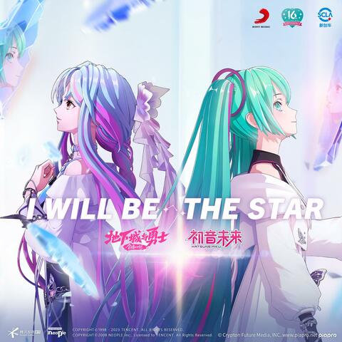 I Will Be The Star ("Dungeon & Fighter" & Hatsune Miku) I Will Be The Star (《地下城与勇士》官方动画第三季x初音未来合作曲) I Will Be The Star (《地下城與勇士》官方動畫第三季x初音未來合作曲)