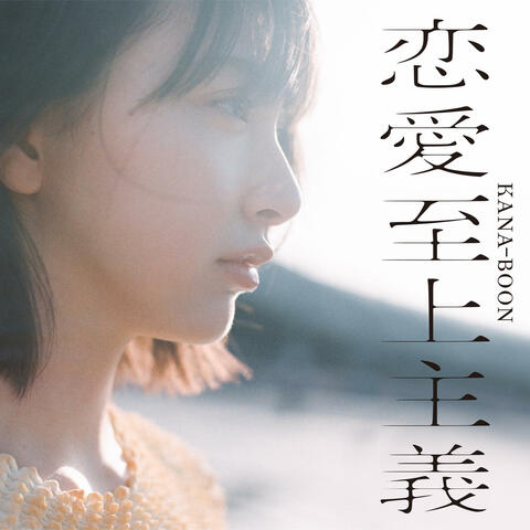renaishijousyugi 恋愛至上主義 レンアイシジョウシュギ