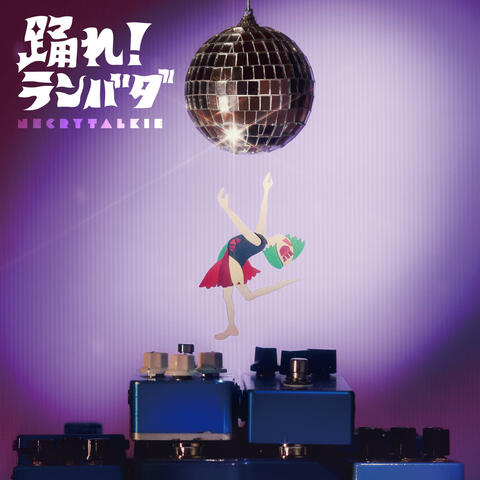 Lambada Wonderland ランバダ・ワンダラン ランバダワンダラン