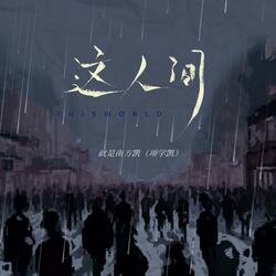 This World 这人间 這人間
