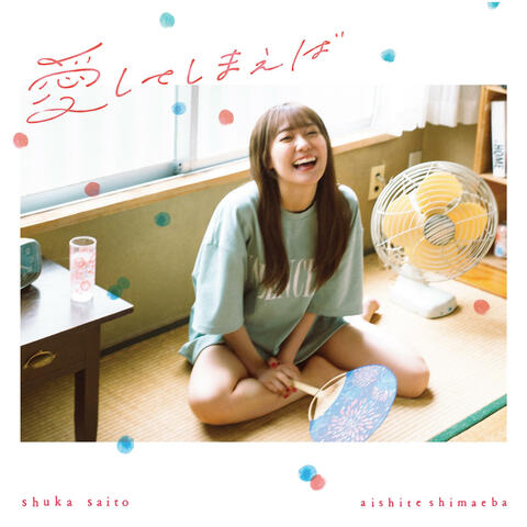 Aishiteshimaeba 愛してしまえば アイシテシマエバ
