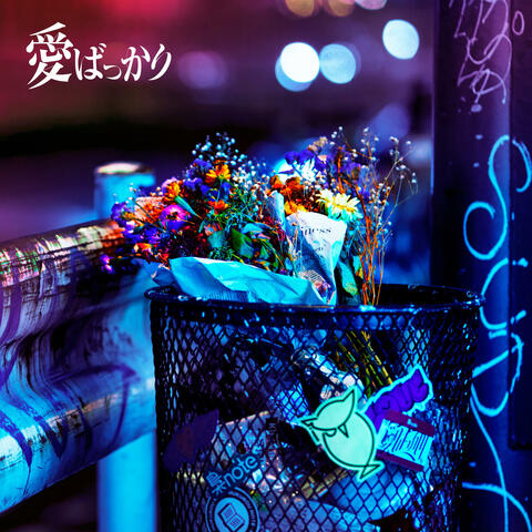 Ai Bakkari 愛ばっかり アイバッカリ