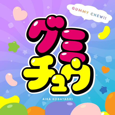 Gummy Chew グミチュウ グミチュウ