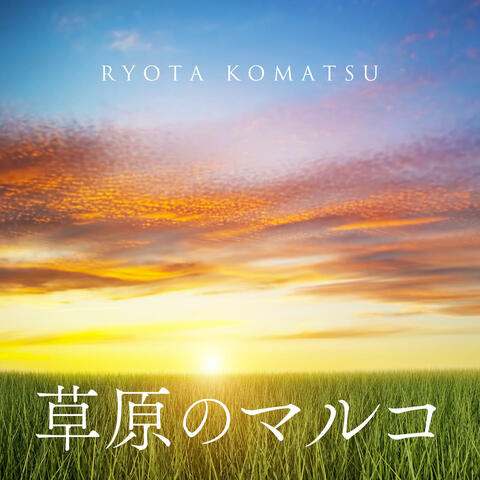 Sogen no Marco 草原のマルコ ソウゲンノマルコ