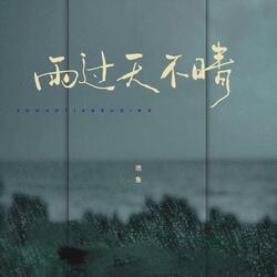 There is no sunny day after the rain(Female version) 雨过天不晴（女版） 雨過天不晴（女版）