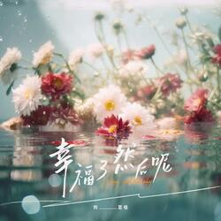 Happy,then?(Official version) (Instrumental) 幸福了 然后呢（正式版） (伴奏) 幸福了 然後呢（正式版） (伴奏)