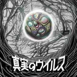 The Virus of Truth 真実のウイルス シンジツノウイルス