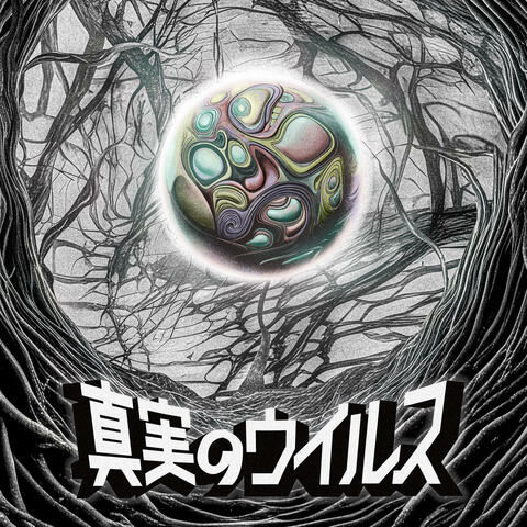 The Virus of Truth 真実のウイルス シンジツノウイルス