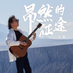 A Bold Journey 昂然的征途 昂然的征途