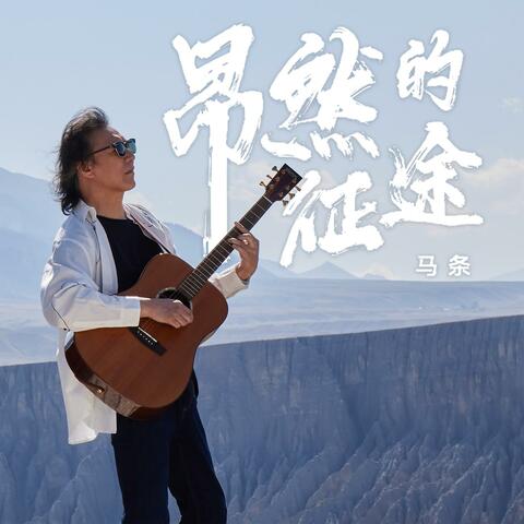 A Bold Journey 昂然的征途 昂然的征途