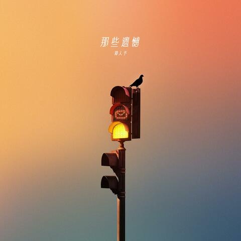 The regrets 那些遗憾 那些遺憾