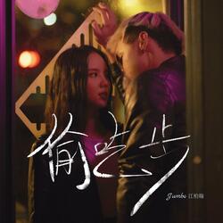 Stolen Steps 偷吃步 偷吃步