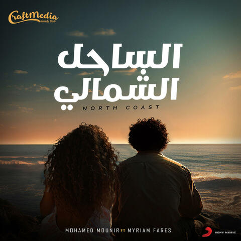 North Coast الساحل الشمالي