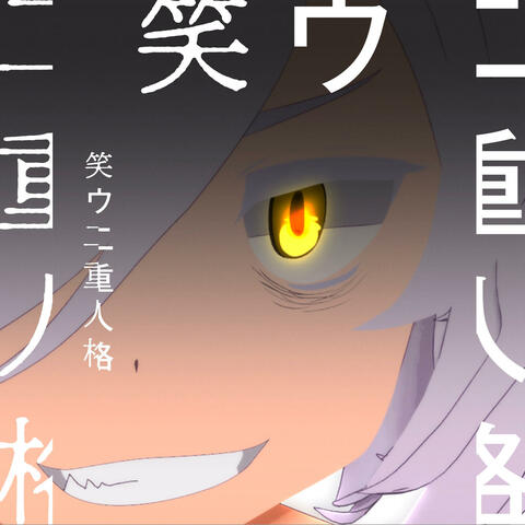 waraunijuujinnkaku 笑ウ二重人格 ワラウニジュウジンカク