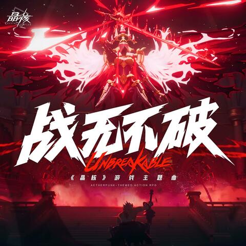 Unbreakable 战无不破（Unbreakable） 戰無不破（Unbreakable）