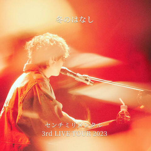 FUYUNOHANASHI CENTIMILLIMENTAL 3RD LIVE TOUR 2023 冬のはなし-センチミリメンタル 3rd LIVE TOUR 2023- フユノハナシセンチミリメンタルサードライブツアーニセンニジュウサン