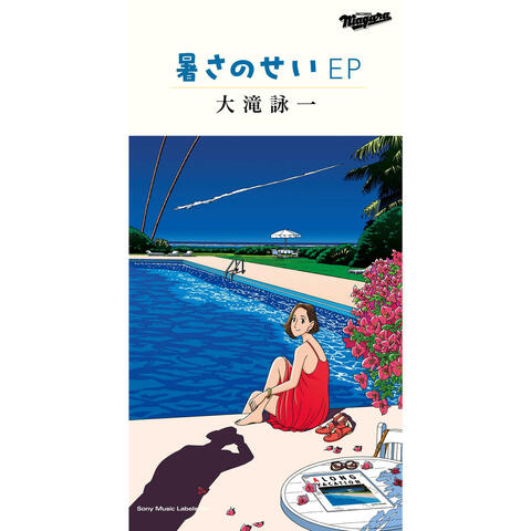 Atsusanosei EP 暑さのせい EP アツサノセイイーピー