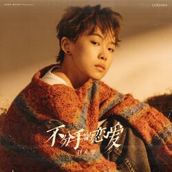 Love Without Breaking Up 不分手的恋爱 不分手的戀愛