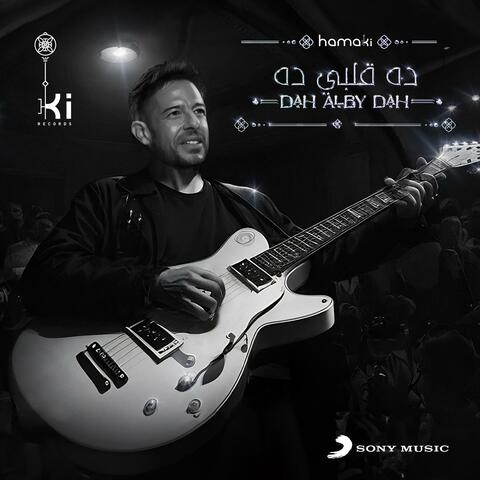 Dah Alby Dah ده قلبي ده