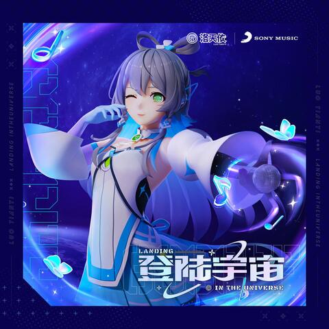 Landing in the universe 登陆宇宙 登陸宇宙