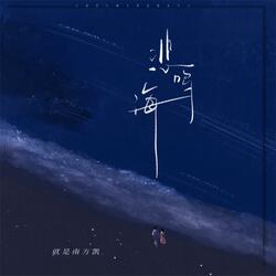 Mourning Sea (Instrumental) 悲鸣海 (伴奏) 悲鳴海 (伴奏)
