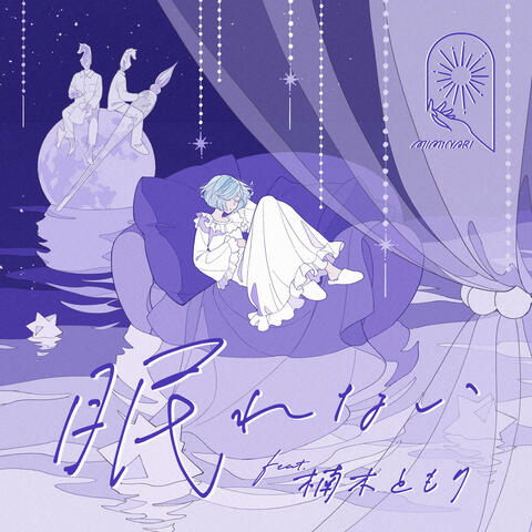 ネムレナイ