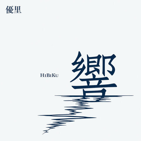 Hibiku