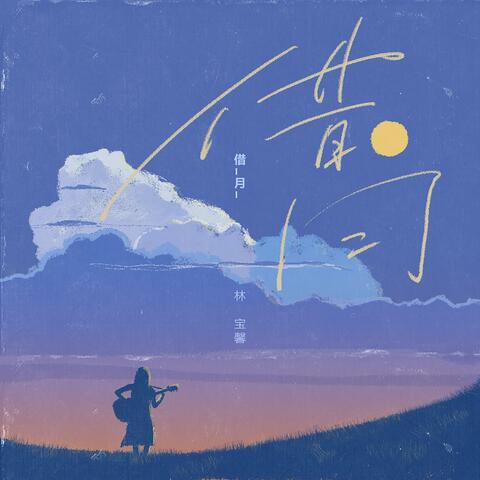 xuxurusheng-lieyue