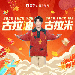 Good Luck You Good Luck Me